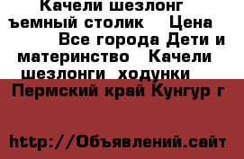 Качели шезлонг (cъемный столик) › Цена ­ 3 000 - Все города Дети и материнство » Качели, шезлонги, ходунки   . Пермский край,Кунгур г.